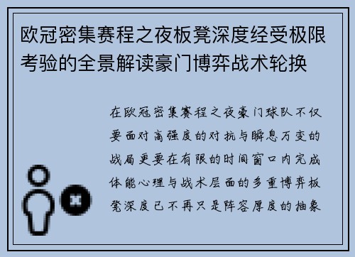 欧冠密集赛程之夜板凳深度经受极限考验的全景解读豪门博弈战术轮换