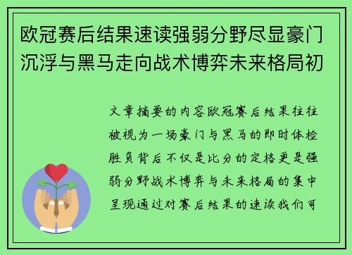 欧冠赛后结果速读强弱分野尽显豪门沉浮与黑马走向战术博弈未来格局初现