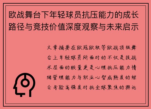 欧战舞台下年轻球员抗压能力的成长路径与竞技价值深度观察与未来启示