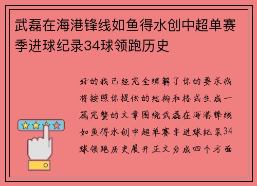 武磊在海港锋线如鱼得水创中超单赛季进球纪录34球领跑历史