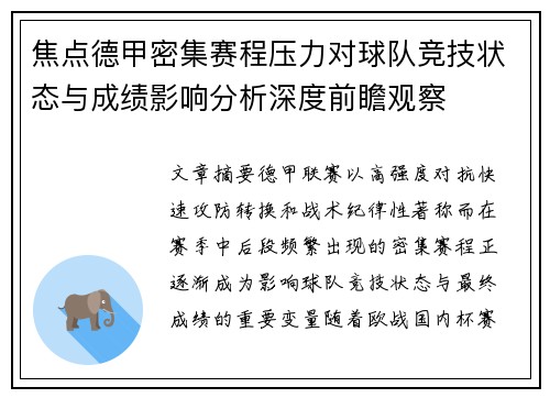 焦点德甲密集赛程压力对球队竞技状态与成绩影响分析深度前瞻观察