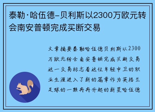 泰勒·哈伍德-贝利斯以2300万欧元转会南安普顿完成买断交易