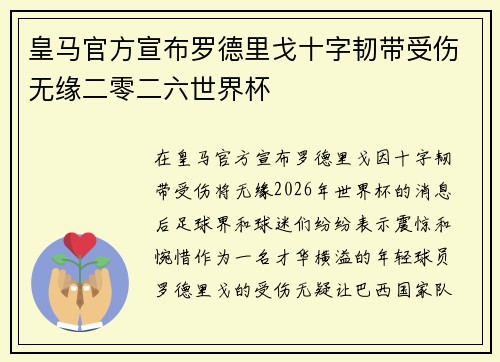 皇马官方宣布罗德里戈十字韧带受伤无缘二零二六世界杯