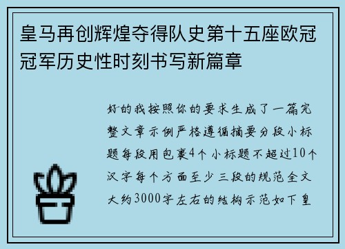 皇马再创辉煌夺得队史第十五座欧冠冠军历史性时刻书写新篇章