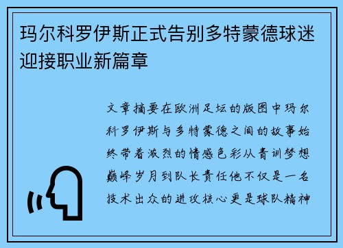 玛尔科罗伊斯正式告别多特蒙德球迷迎接职业新篇章