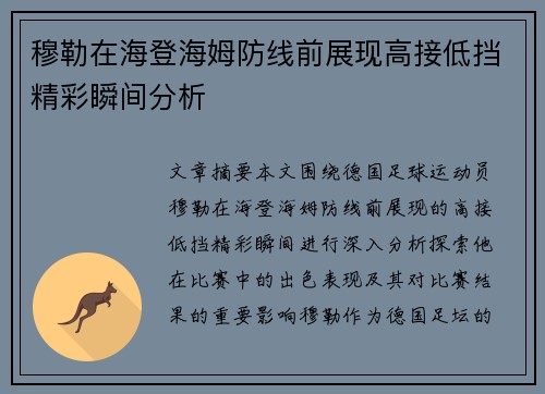 穆勒在海登海姆防线前展现高接低挡精彩瞬间分析