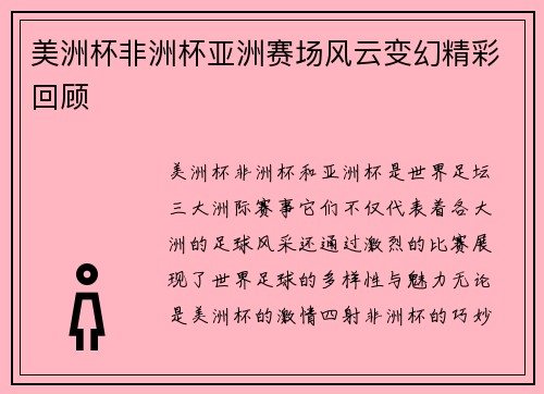 美洲杯非洲杯亚洲赛场风云变幻精彩回顾