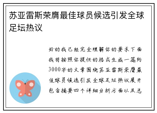 苏亚雷斯荣膺最佳球员候选引发全球足坛热议