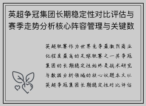 英超争冠集团长期稳定性对比评估与赛季走势分析核心阵容管理与关键数据研究