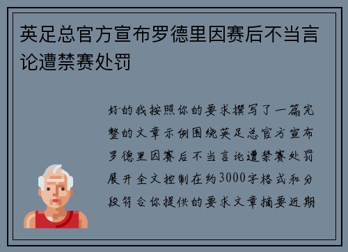 英足总官方宣布罗德里因赛后不当言论遭禁赛处罚