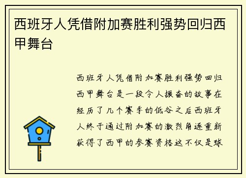 西班牙人凭借附加赛胜利强势回归西甲舞台 西班牙人凭借附加赛胜利强势回归西甲舞台