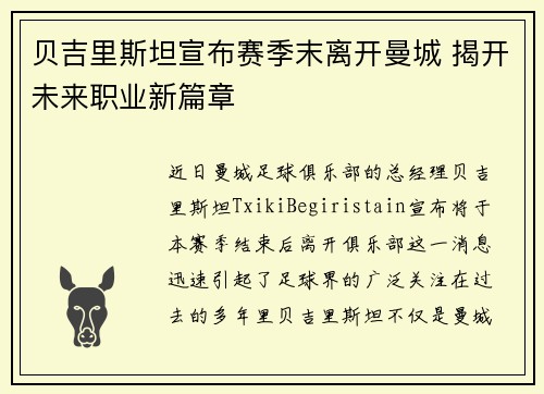 贝吉里斯坦宣布赛季末离开曼城 揭开未来职业新篇章