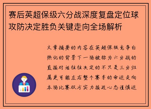 赛后英超保级六分战深度复盘定位球攻防决定胜负关键走向全场解析