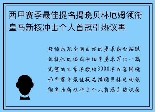 西甲赛季最佳提名揭晓贝林厄姆领衔皇马新核冲击个人首冠引热议再
