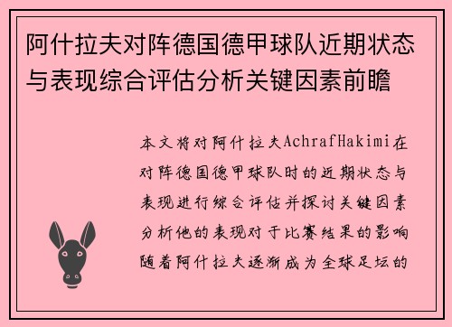 阿什拉夫对阵德国德甲球队近期状态与表现综合评估分析关键因素前瞻 阿什拉夫对阵德国德甲球队近期状态与表现综合评估分析关键因素前瞻