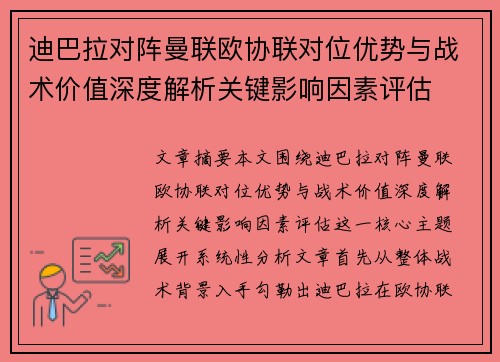 迪巴拉对阵曼联欧协联对位优势与战术价值深度解析关键影响因素评估 迪巴拉对阵曼联欧协联对位优势与战术价值深度解析关键影响因素评估