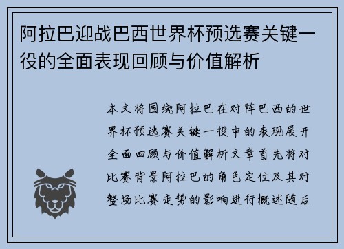 阿拉巴迎战巴西世界杯预选赛关键一役的全面表现回顾与价值解析
