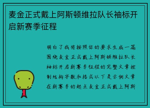 麦金正式戴上阿斯顿维拉队长袖标开启新赛季征程 麦金正式戴上阿斯顿维拉队长袖标开启新赛季征程