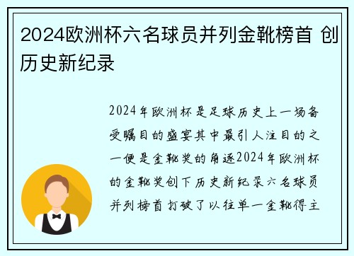 2024欧洲杯六名球员并列金靴榜首 创历史新纪录 2024欧洲杯六名球员并列金靴榜首 创历史新纪录
