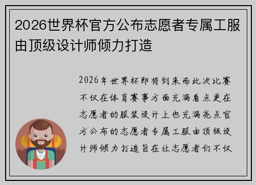 2026世界杯官方公布志愿者专属工服由顶级设计师倾力打造 2026世界杯官方公布志愿者专属工服由顶级设计师倾力打造