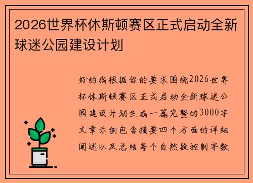 2026世界杯休斯顿赛区正式启动全新球迷公园建设计划