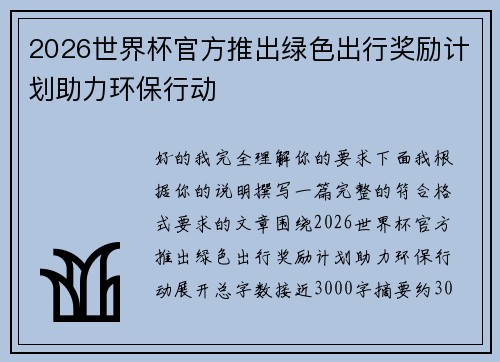 2026世界杯官方推出绿色出行奖励计划助力环保行动 2026世界杯官方推出绿色出行奖励计划助力环保行动