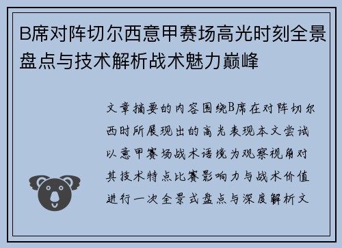B席对阵切尔西意甲赛场高光时刻全景盘点与技术解析战术魅力巅峰 B席对阵切尔西意甲赛场高光时刻全景盘点与技术解析战术魅力巅峰