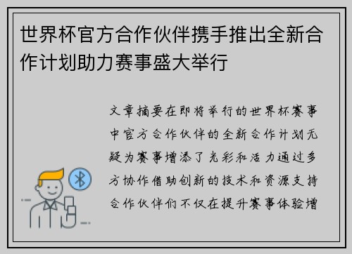 世界杯官方合作伙伴携手推出全新合作计划助力赛事盛大举行