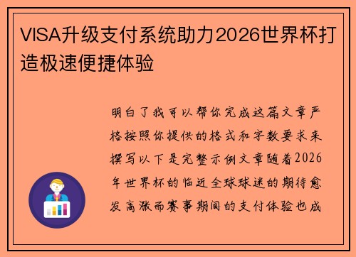 VISA升级支付系统助力2026世界杯打造极速便捷体验 VISA升级支付系统助力2026世界杯打造极速便捷体验