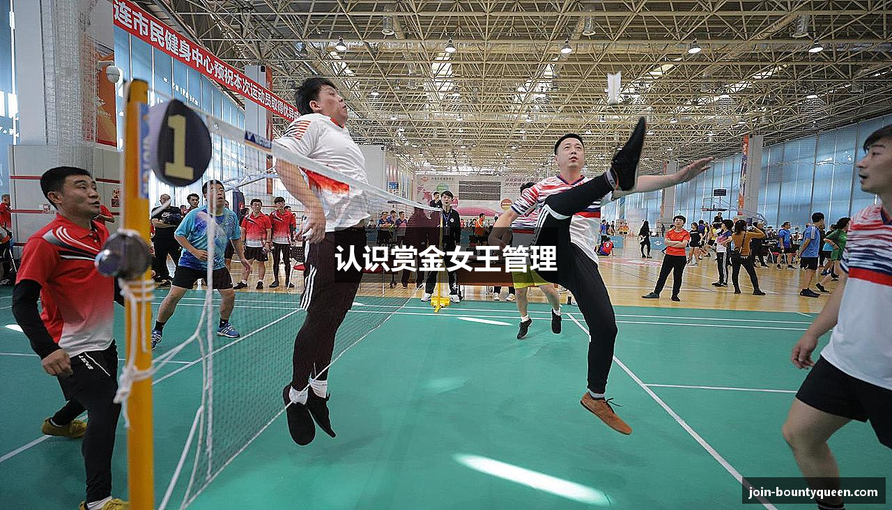 认识赏金女王管理